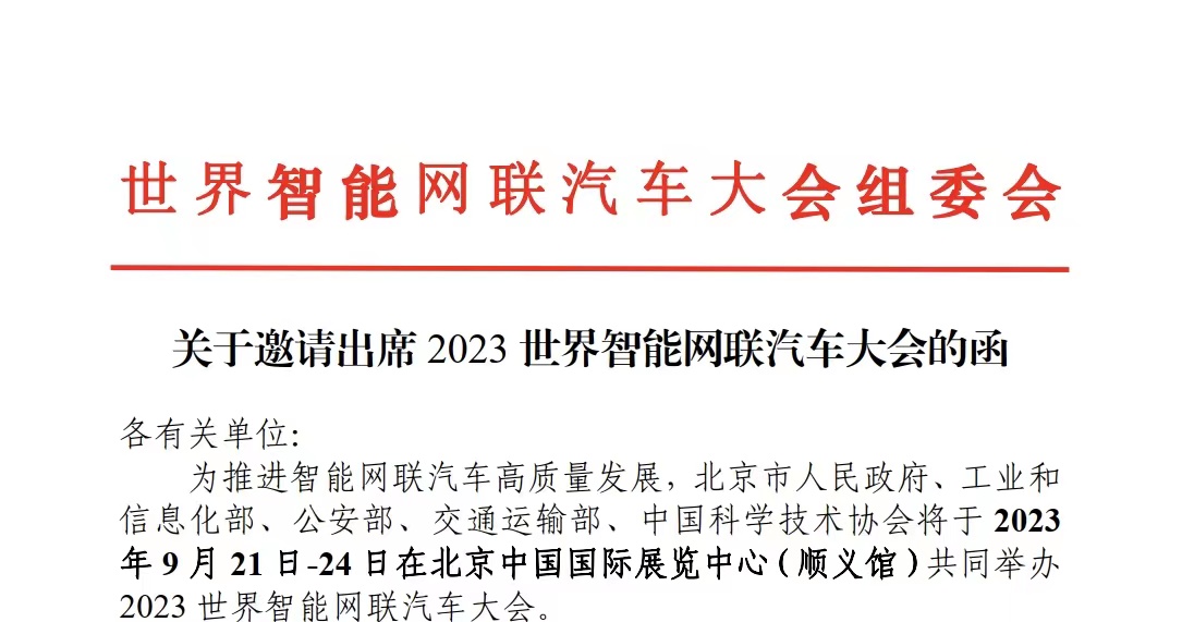 【WICV·大会】关于邀请出席2023世界智能网联汽车大会的函_北京中汽四方会展有限公司