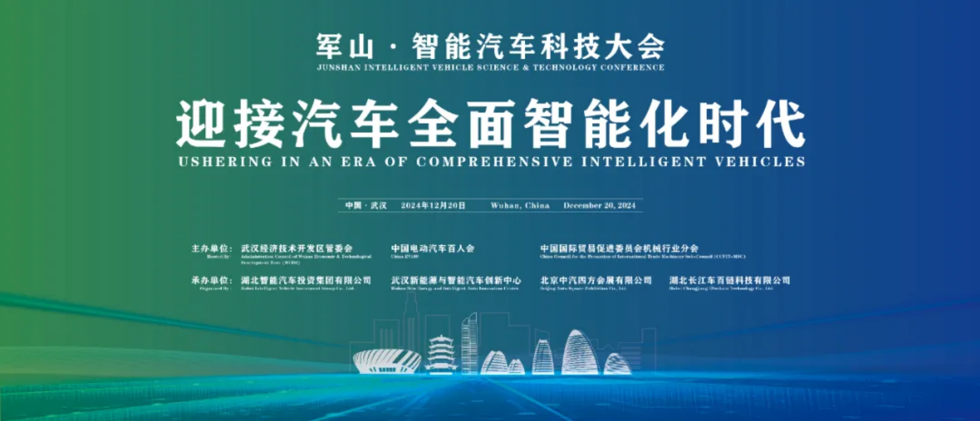 军山·智能汽车科技大会将于12月20日在武汉召开_北京中汽四方会展有限公司