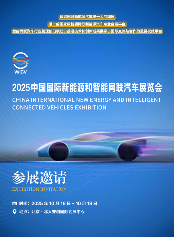 WICV2025 北京展展会邀请简版 - 普清版 - 20250331-1.jpg