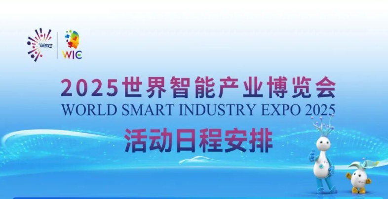 2025世界智能产业博览会活动日程安排抢先看_北京中汽四方会展有限公司