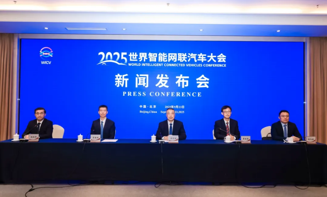 2025世界智能网联汽车大会新闻发布会在京召开_北京中汽四方会展有限公司