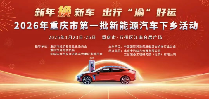 重庆重回&ldquo;汽车第一城&rdquo;，2026年全国首个新能源汽车下乡活动本周在万州拉开帷幕_北京中汽四方会展有限公司
