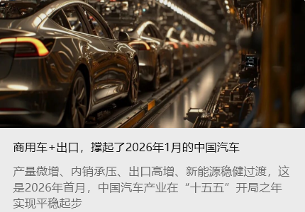 商用车+出口，撑起了2026年1月的中国汽车_北京中汽四方会展有限公司