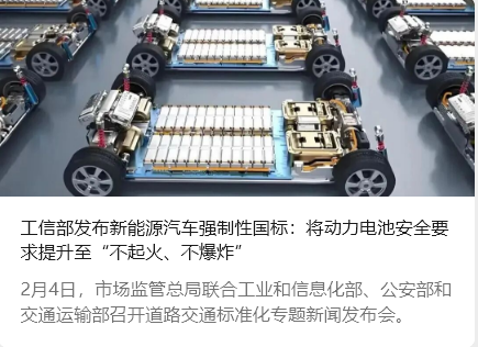 工信部发布新能源汽车强制性国标：将动力电池安全要求提升至&ldquo;不起火、不爆炸&rdquo;_北京中汽四方会展有限公司