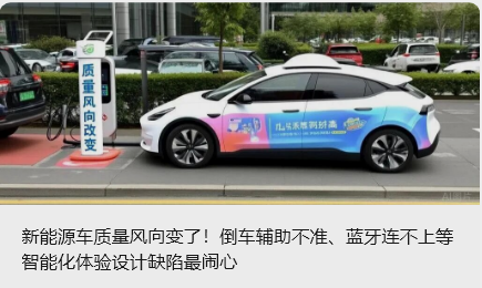新能源车质量风向变了！倒车辅助不准、蓝牙连不上等智能化体验设计缺陷最闹心_北京中汽四方会展有限公司