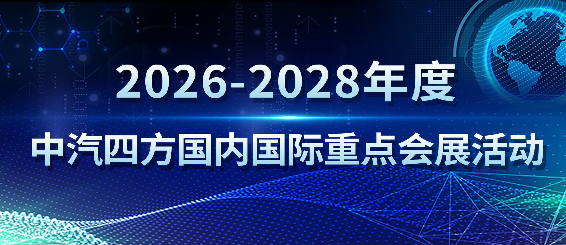 2025-2026年度中汽四方国际国内会展活动