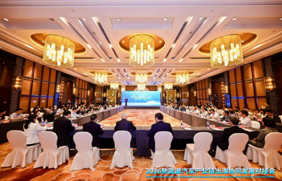 链动全球&middot;协同共赢&mdash;&mdash;2026新能源汽车产业链出海对接会在渝成功举办_北京中汽四方会展有限公司