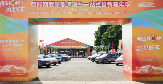 &ldquo;嗨SHOW&middot;渝见好车&rdquo;嘉年华在渝圆满收官：多款首发首秀车型，助力重庆消费&ldquo;三新&rdquo;试点建设_北京中汽四方会展有限公司
