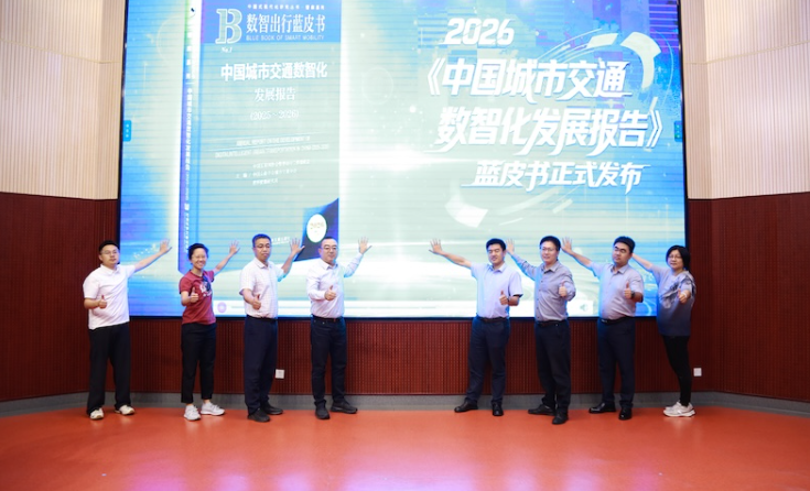 《中国城市交通数智化发展报告（2025-2026）》蓝皮书发布会成功举办_北京中汽四方会展有限公司