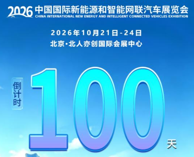 倒计时100天丨2026中国国际新能源和智能网联汽车展览会_北京中汽四方会展有限公司