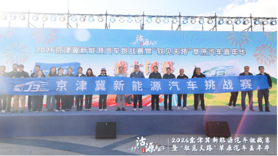 一见如沽&middot;源来是你：京津冀新能源汽车挑战赛暨&ldquo;驭见天路&rdquo;草原汽车嘉年华沽源收官_北京中汽四方会展有限公司