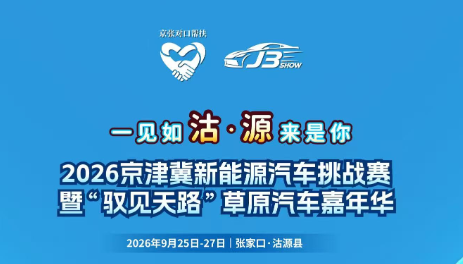 倒计时3天丨2026京津冀新能源汽车挑战赛暨&ldquo;驭见天路&rdquo;草原汽车嘉年华即将启幕_北京中汽四方会展有限公司