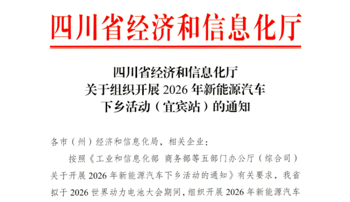 【快讯】四川省经信厅下发通知：2026新能源汽车下乡活动（宜宾站）正式定档 企业参展报名通道同步开启！_北京中汽四方会展有限公司